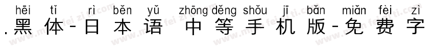 .黑体-日本语 中等手机版字体转换